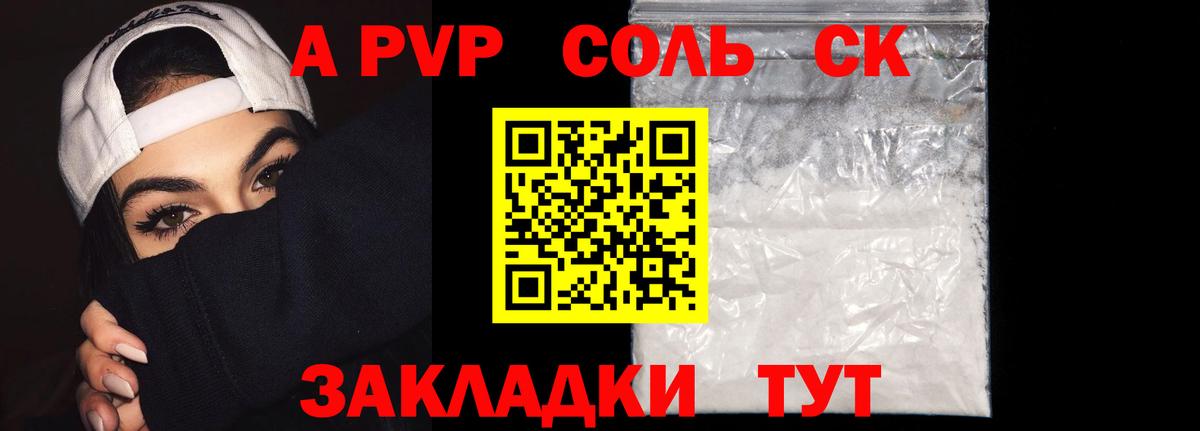 Альфа ПВП кристаллы Курчатов